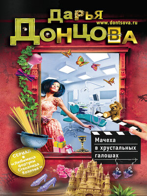 cover image of Мачеха в хрустальных галошах